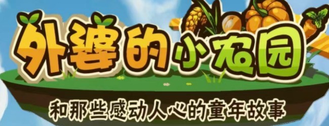 外婆的小农园
