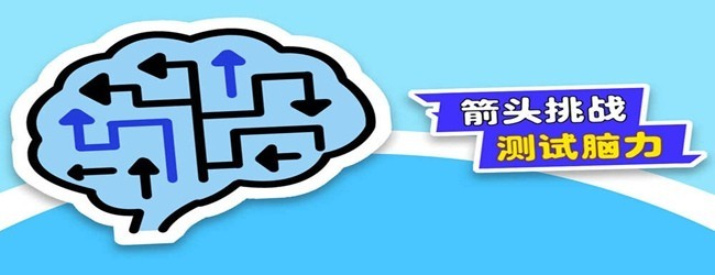 箭头消除闯个关