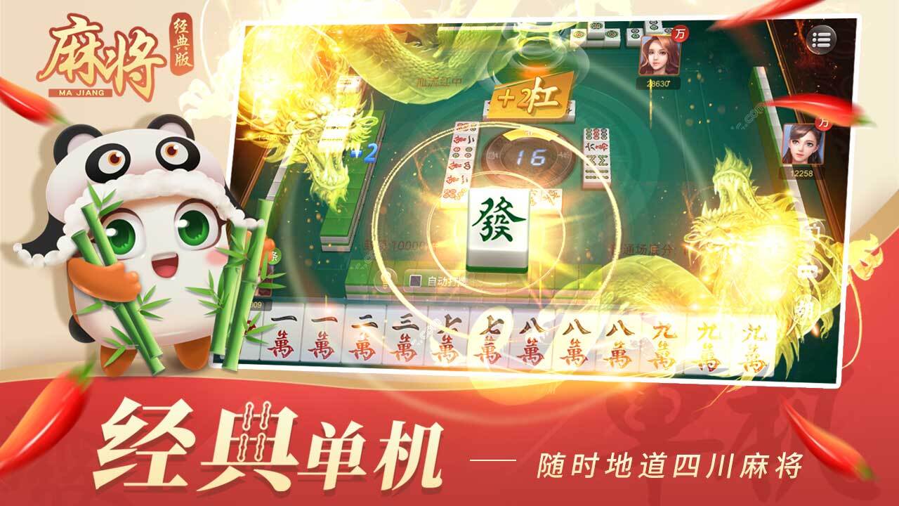 麻将经典版