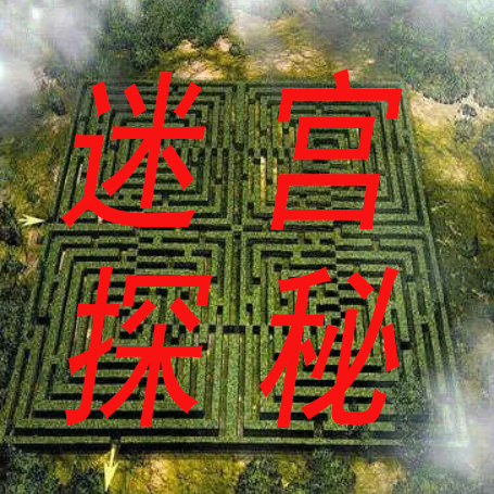 迷宫探秘