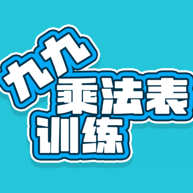 九九乘法表训练