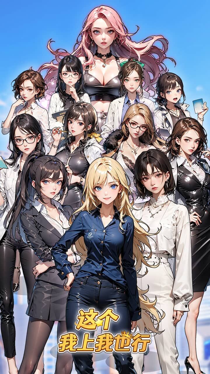 《这个我上我也行》游戏截图2