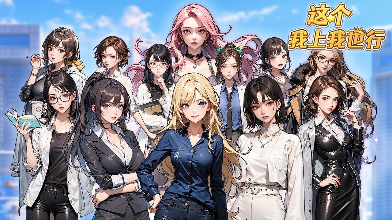 《这个我上我也行》游戏截图5