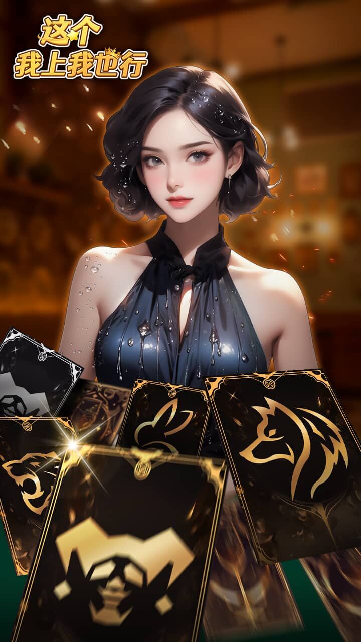 《这个我上我也行》游戏截图3