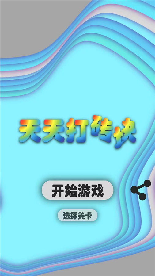 打砖块经典
