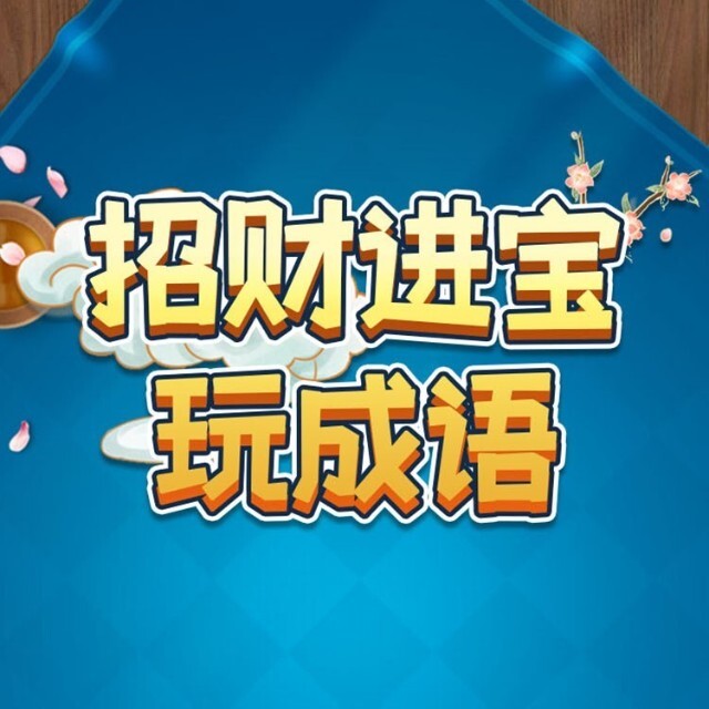 成语大比拼