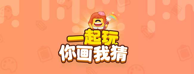 你画我猜真人在线