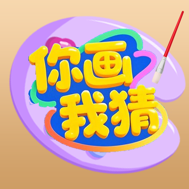 你画我猜真人在线