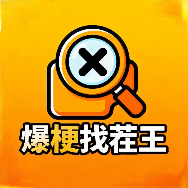 爆梗找茬王游戏