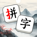 拼字大师