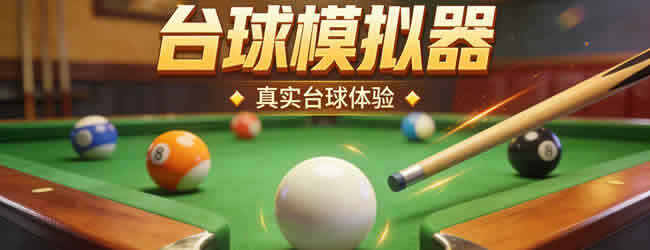 台球模拟器