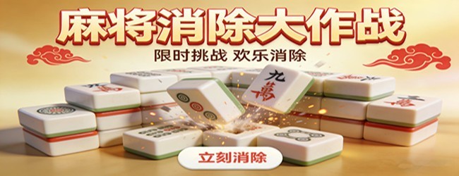 麻小将碰碰消