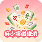 麻小将碰碰消