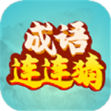 成语连连猜游戏