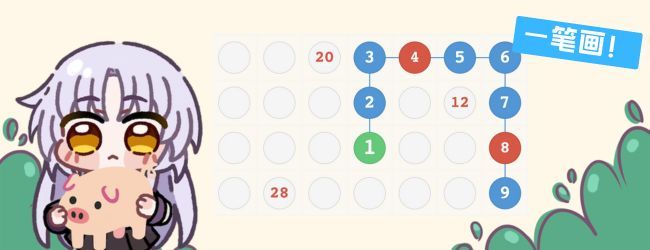 数字一笔连