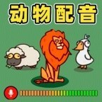 我的声音动物园