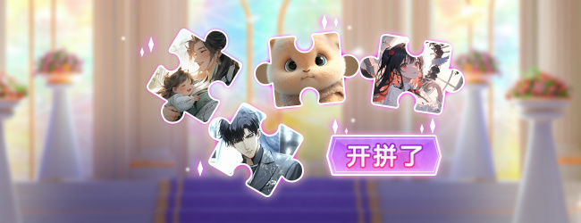 游戏拼图