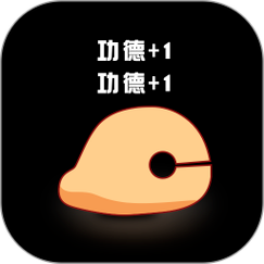 敲电子木鱼积功德