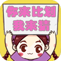 你来比划我来猜经典版