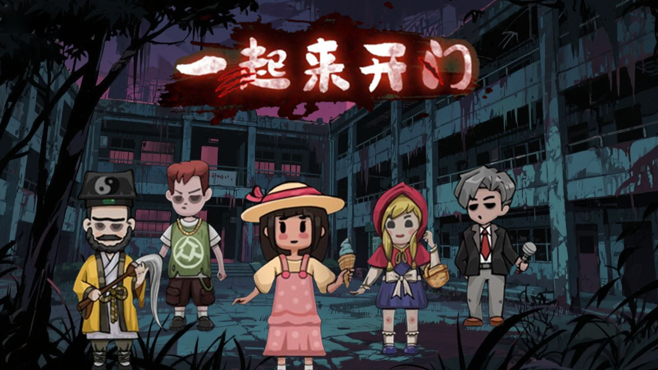 《一起来开门》游戏截图5