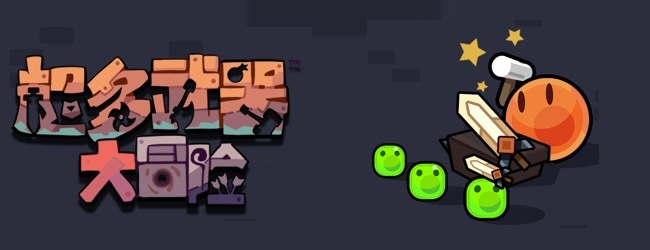 超多武器大冒险