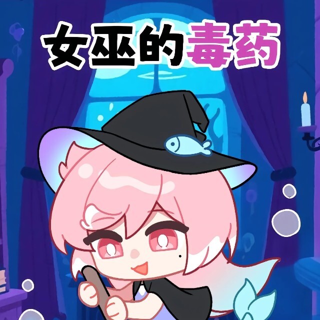 女巫的毒药游戏挑战