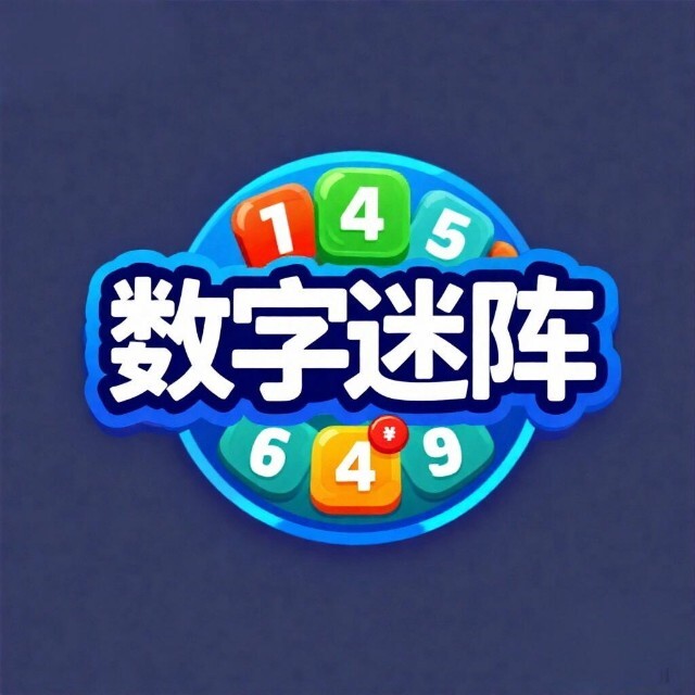 经典数字迷阵