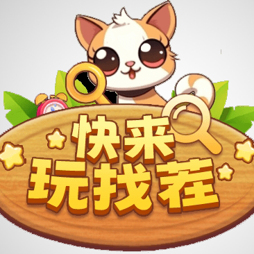 快乐玩找茬