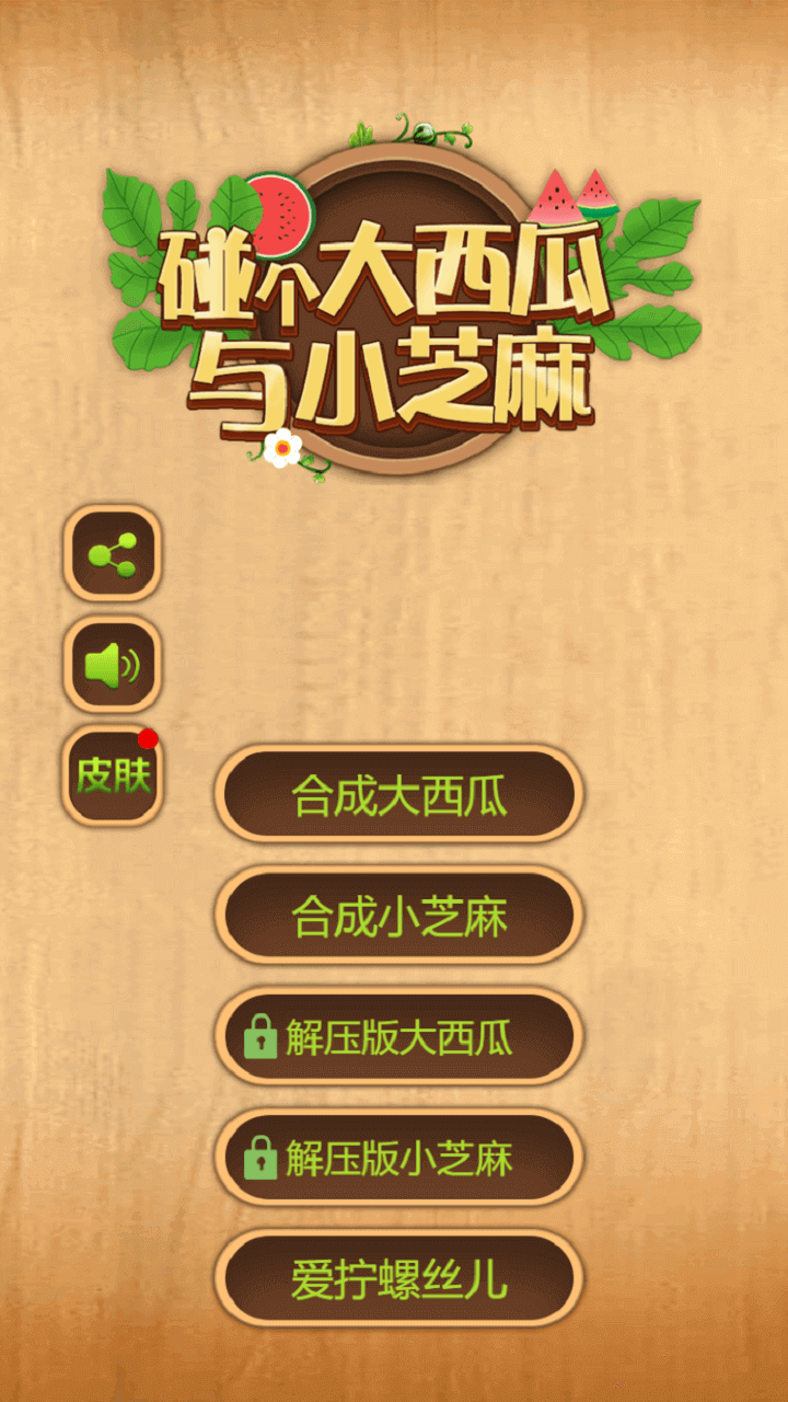 碰个大西瓜与小芝麻