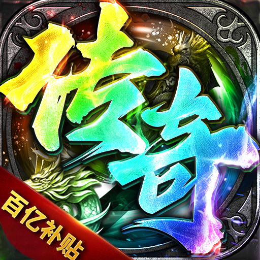 传奇打金服-懂得来