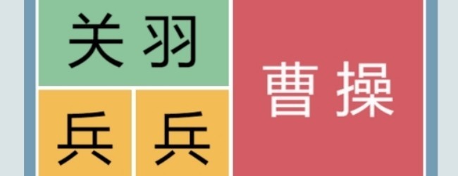 华容道放走曹操