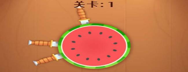 切水果小游戏