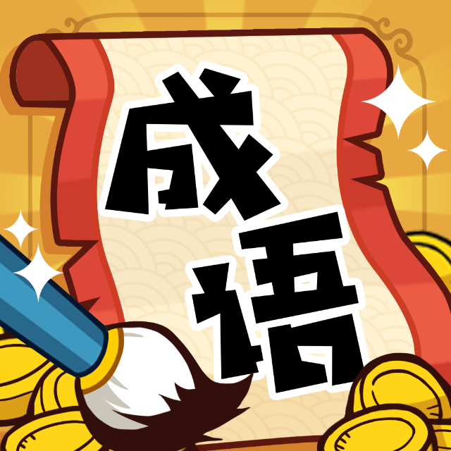 成语接龙猜汉字拼词语