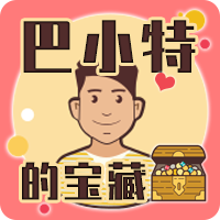 巴小特的宝藏