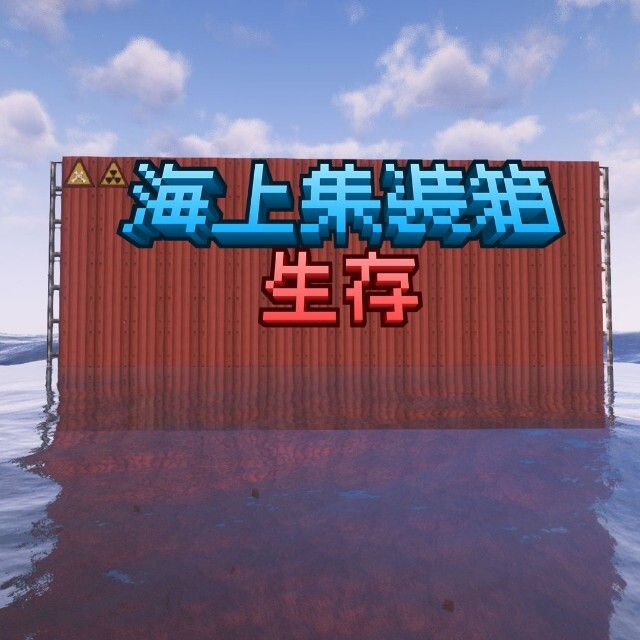 海上集装箱生存