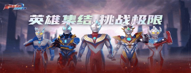 奥特曼格斗之热血英雄