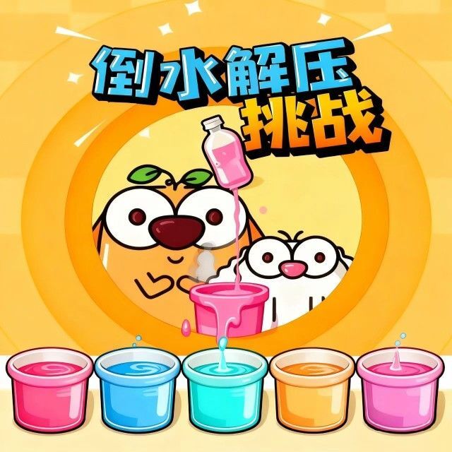 倒水解压挑战