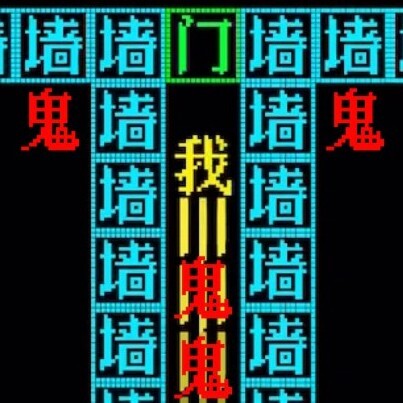 鬼打墙文字游戏