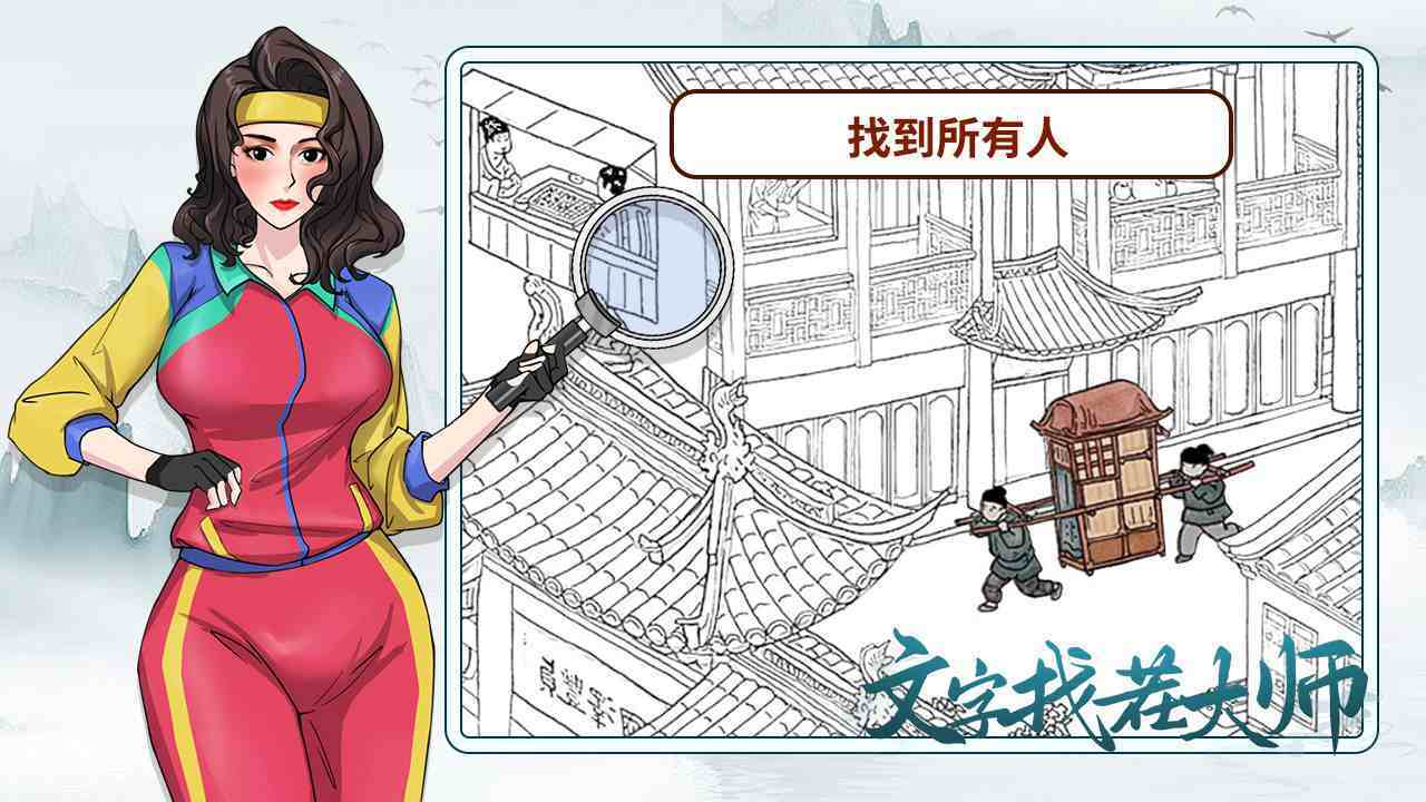 文字找茬大师