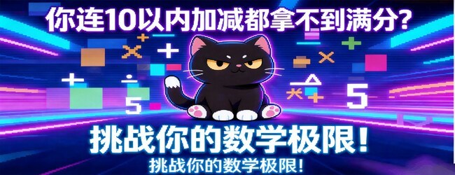 魔鬼数学喵