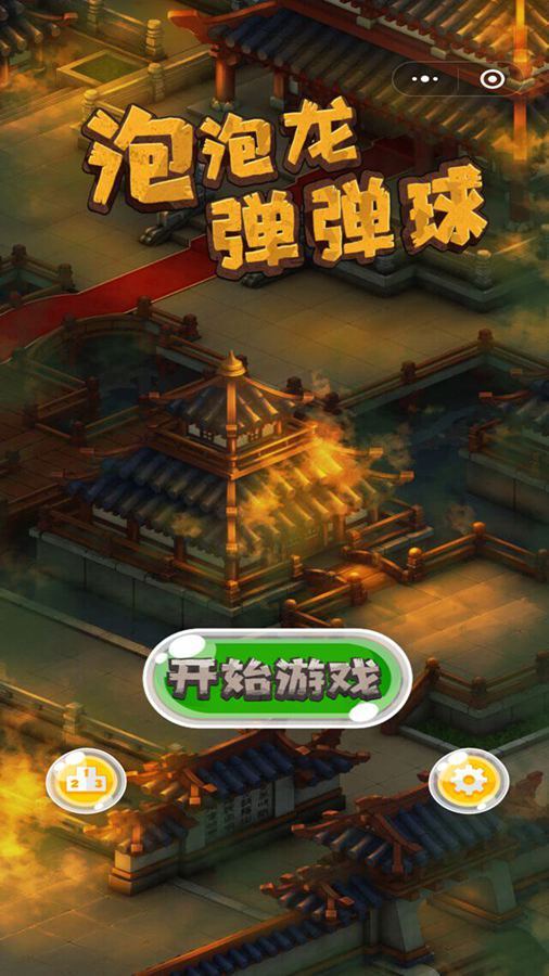 史上最难泡泡龙