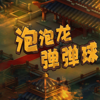 史上最难泡泡龙