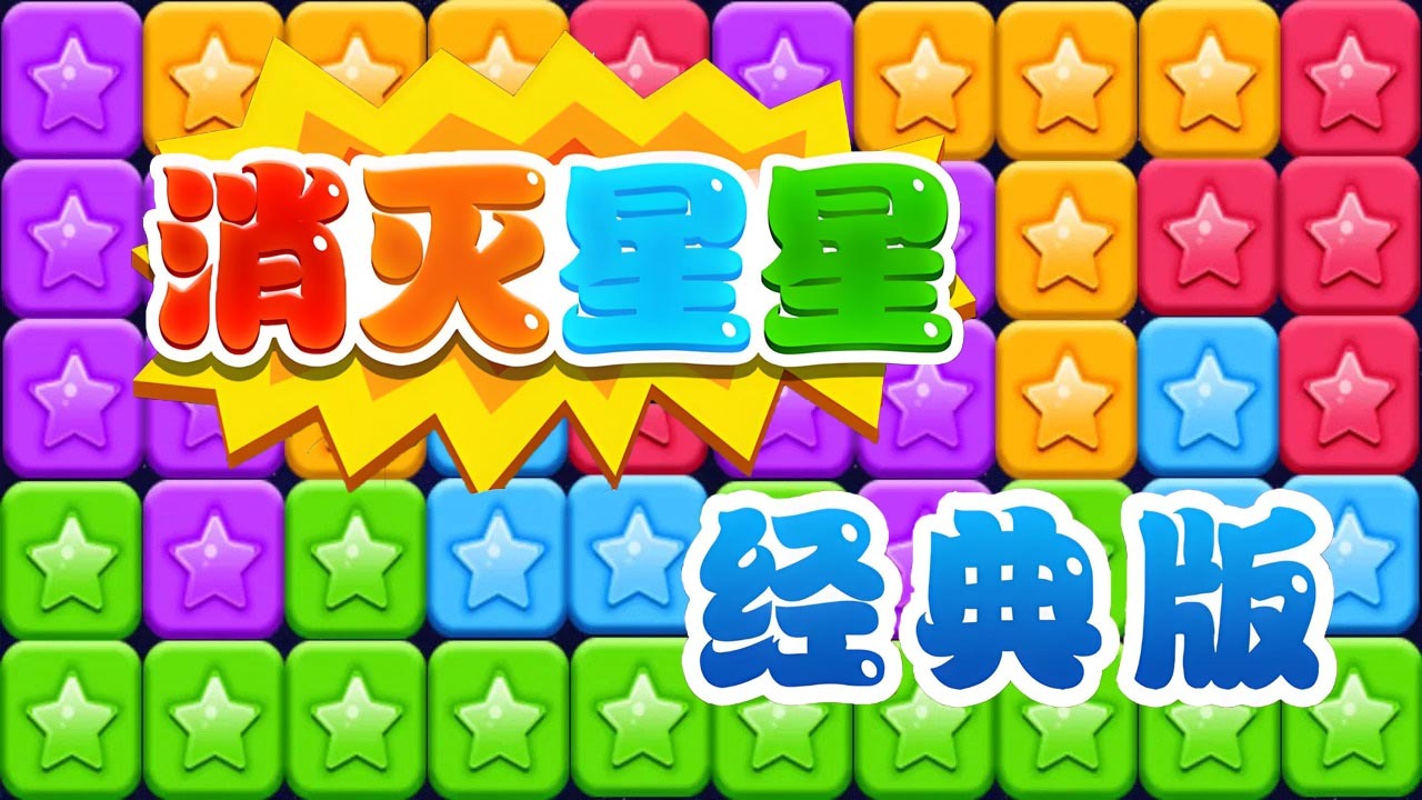 《星星喜消消》游戏截图1