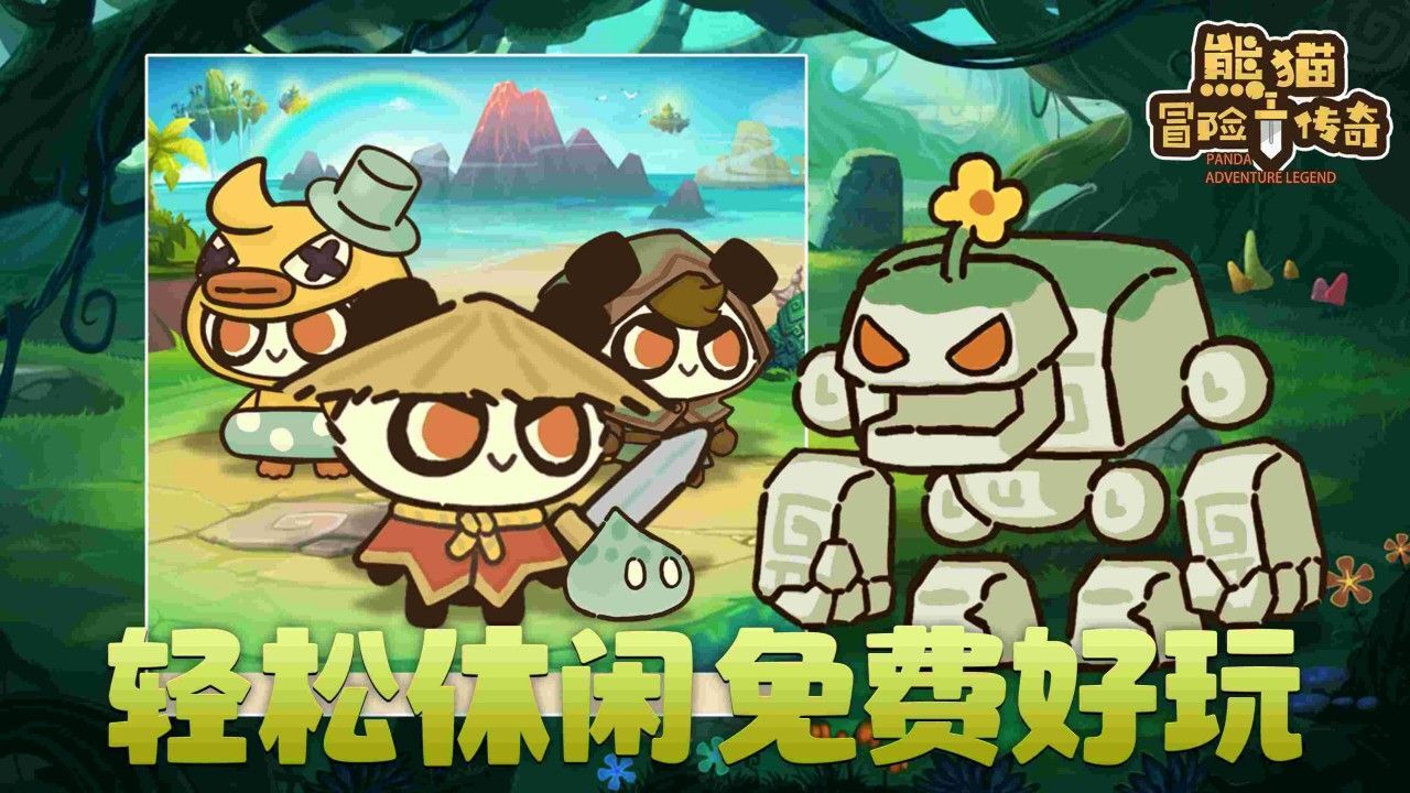 《熊猫冒险传奇》游戏截图6