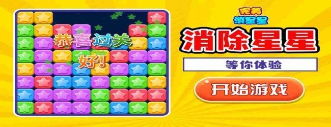 消除星星星2