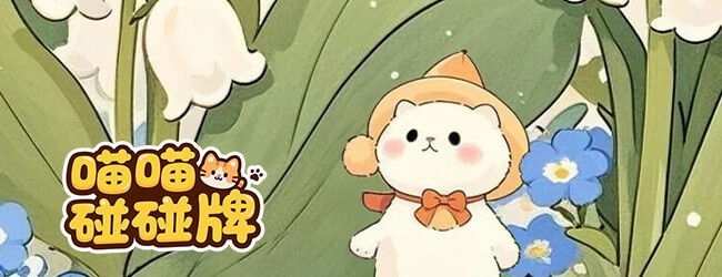 喵喵碰碰牌