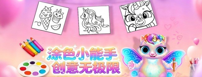 儿童趣味涂色游戏