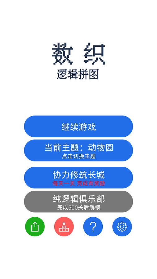 数织像素逻辑拼图