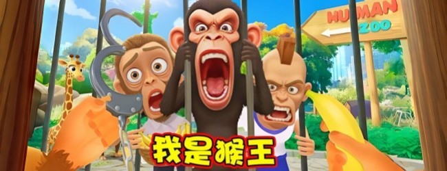 我是猴子王