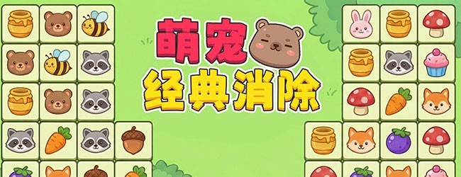 萌宠经典消除